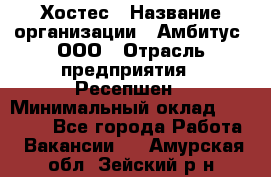 Хостес › Название организации ­ Амбитус, ООО › Отрасль предприятия ­ Ресепшен › Минимальный оклад ­ 20 000 - Все города Работа » Вакансии   . Амурская обл.,Зейский р-н